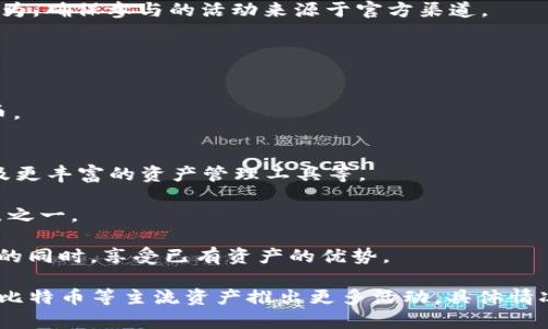   tpWallet空头：会不会有比特币的分发？ / 
 guanjianci tpWallet, 空头, 比特币 /guanjianci 

在近年来，数字货币市场的热度不断上升，各种新型的数字资产和钱包工具层出不穷。tpWallet，作为一个新兴的钱包平台，在其市场推广中采取了空头（Airdrop）的策略。这种策略的主要目的是吸引新用户，增加平台的活跃度以及关注度。但是，对于许多用户而言，一个核心问题在于：tpWallet的空头活动会不会涉及比特币这种热门的数字资产呢？接下来的内容将深入探讨这一问题，并对tpWallet及其空头活动进行全面的分析。

什么是tpWallet？
tpWallet是一个为用户提供多种加密资产存储和管理服务的钱包平台。它不仅支持比特币，还支持以太坊、莱特币等多种主流和新兴数字资产。tpWallet凭借其友好的用户界面和安全性，吸引了不少新用户的加入。用户可以通过tpWallet进行数字资产的存储、交易、管理等操作。同时，tpWallet也在不断提升自身的功能，例如引入去中心化金融（DeFi）服务、NFT支持等，以满足用户多样化的需求。

在加密货币市场中，钱包的安全性和易用性是用户选择的重要因素。tpWallet采用了多重加密技术和安全机制，旨在为用户提供安全、可靠的资产管理体验。此外，tpWallet通过其社区的建设，持续用户体验，让每一位用户都能享受到数字资产管理的便利。

空头（Airdrop）是什么？
空头（Airdrop）是一种市场推广策略，主要用于发放免费代币或数字资产，以吸引用户参与某一项目。通过空头，项目方可以快速扩大用户基础，提高项目的知名度和关注度。通常，用户需要进行一些小的操作，如注册账户、关注社交媒体、分享宣传内容等，便可获得空头分发的代币。

空头主要用于新项目的推广，但也可以是现有项目的一种回馈手段。通过这种方法，用户不仅能获得免费的代币，还能提升对项目的认知度和使用热情。空头的类型多种多样，具体方式和参与条件也会因项目的不同而有所区别。

tpWallet的空头活动与比特币
目前，tpWallet的空头活动主要是以其自身平台代币TP为主。这种情况下，用户参与活动时，获得的代币是tpWallet平台的特有代币，而非比特币。虽然tpWallet可能会在未来的某些活动中引入比特币作为奖励之一，但截至目前，没有明确消息表明tpWallet会在其空头活动中向用户分发比特币。

对于用户而言，tpWallet的空头活动参与是一个提升自己对加密资产理解和使用能力的好时机。尽管当前空头不涉及比特币，但随着tpWallet不断发展，不排除未来会有与比特币相关的活动和奖励。

tpWallet的空头活动如何参与？
为了参与tpWallet的空头活动，用户需要首先创建一个tpWallet账户。以下是参与空头活动的一些简要步骤：
ol
    li下载tpWallet应用程序，并注册创建一个账户。用户需按照提示完成相关信息填写和身份验证。/li
    li关注tpWallet的官方社交媒体账号，如Twitter、Telegram等，以获取最新的活动信息和参与条件。/li
    li参与指定的活动，例如转发、分享相关帖子，或向朋友推荐tpWallet，通常活动的详细步骤会在官方渠道发布。/li
    li在活动结束后，符合条件的用户将会在指定时间内接收到空投的tp代币。/li
/ol

需要注意的是，空头活动往往存在一定的时间限制和数量限制，用户需要密切关注官方信息，以免错失良机。

可能的相关问题
在深入探讨tpWallet空头是否会有比特币的分发这一问题时，我们也可以思考以下几个相关问题：
ol
    litpWallet空头的代币特点是什么？/li
    li如何评估空头活动的价值及其潜在风险？/li
    li比特币与其他代币之间的价格波动如何影响用户参与空头的决策？/li
    litpWallet在未来的发展规划是什么？/li
/ol

tpWallet空头的代币特点
tpWallet的空头所发放的代币通常是tpWallet平台的代币。相较于比特币这一成熟的数字资产，tp代币可能面临更高的波动性和风险。tp代币的价值受多方面因素影响，包括项目的发展进展、市场需求、用户基数等。

由于tp代币是新兴平台的资源，其流动性和市场成熟度相对较低，因此用户需要对tp代币的特点有清晰的认识。参与空头活动需事先了解tp代币的用途，例如在tpWallet中进行交易时的折扣、参与平台治理等用途。此外，tp代币未来的走向也会受到市场整体情况的影响。

如何评估空头活动的价值及其潜在风险
参与任何空头活动，用户都应仔细评估其价值和潜在风险。首先，用户需了解所参与的项目的背景、团队及其未来发展方向。项目团队的可信度和经验通常是评估项目成功可能性的关键。

其次，用户需要评估空头代币的流动性及其兑换策略。通常，空头代币在短期内可能会面临价格波动，因此用户需要理性判断何时持有或出售。此外，用户在参与空头时也需要警惕市场上的诈骗行为，确保参与的活动来源于官方渠道。

比特币与其他代币之间的价格波动如何影响用户参与空头的决策
比特币作为目前市场上最成熟的数字资产，其价格波动对整个加密市场的影响巨大。当比特币价格上涨时，市场热度通常也会随之上升，用户更有可能参与各种数字资产的投资和空头活动。

相对而言，当比特币价格下跌时，用户对市场的信心可能会减弱，会更为谨慎参与新项目的空头活动。然而，相反地，低迷的市场同样可能带来更多的机会，用户也可能通过空头活动获得低价的代币。

tpWallet的未来发展规划
tpWallet的未来规划可能会围绕着功能的扩展和用户体验的提升展开。随着区块链技术的不断进步，tpWallet或将在未来引入更多先进的功能，例如更安全的交易保障机制、简单易用的界面以及更丰富的资产管理工具等。

此外，tpWallet也可能考虑与更多的项目合作，提升平台的可用性以及市场竞争力。从长远来看，tpWallet的成长离不开用户的积极参与与反馈，因此，加强社区建设和用户关系也将是其发展重点之一。

在这个快速发展的市场中，tpWallet能否实现其目标，将取决于其团队的创新能力和对市场变化的敏感度。未来，不排除tpWallet在空头活动中引入比特币等其他主流资产，让用户在新项目发掘的同时，享受已有资产的优势。 

综上所述，tpWallet的空头活动主要集中在自身代币TP的分发上。尽管当前未见比特币的分发消息，但用户可以通过参与空头活动了解更多加密资产的知识与趋势。未来，tpWallet亦有可能针对比特币等主流资产推出更多活动，具体情况需持续关注其官方动态。