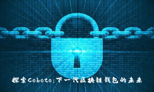 探索Coboto：下一代区块链钱包的未来