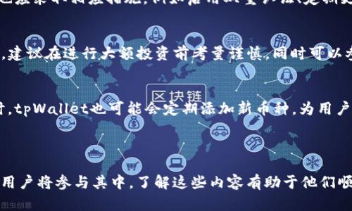 tpWallet无法购买币种的根本原因及解决方案

guaijancitpWallet, 数字货币, 交易问题/guanjianci

---

一、什么是tpWallet？
tpWallet是一款为用户提供便捷数字资产管理和交易的平台。它支持多种数字货币的存储和交易，受到许多用户的喜爱。然而，不少用户在使用tpWallet时会遇到无法购买币种的情况，这让他们感到困惑和不安。

二、tpWallet买币的常见问题
在使用tpWallet购买数字货币的过程中，用户可能会遇到多种问题。首先，最常见的就是付款失败，这可能和用户的账户设置、余额不足或者网络连接问题有关。其次，用户在选择购买的币种时，可能会发现某些币种并不在交易列表中，或者因某些原因未能成功购买。此外，一些技术性的问题，比如钱包的系统更新、服务器过载等，也可能导致无法交易。

三、tpWallet无法购买币种的原因分析
以下是一些导致用户在tpWallet上无法购买币种的原因：
ul
listrong账户设置问题：/strong 用户在注册tpWallet时需要进行身份验证，如果未完成相关的KYC（了解你的客户）认证，就可能无法进行交易。这是大部分数字货币交易平台为了遵循法律法规的要求所设立的一项规则。/li
listrong余额不足：/strong 在购买币种时，用户的账户余额需要足以覆盖购买金额及交易手续费。如果用户在进行交易前未检查余额，即使选择了想要购买的币种，也可能因为余额不足而无法完成交易。/li
listrong网络和服务器问题：/strong tpWallet的服务器若出现故障，或者用户的网络连接不稳定，也会影响交易的正常进行。在高峰期，服务器可能会处理大量交易，导致用户的请求被延迟或中断。/li
listrong币种限制：/strong 权威币种可能因为合规或其他原因被交易平台限制，导致用户在tpWallet上无法购买某些特定的币种。/li
/ul

四、如何解决tpWallet无法购买币种的问题？
为了帮助用户顺利进行数字货币的购买，以下是一些解决方案：
ul
listrong确认账户状态：/strong 用户应检查自己的账户是否已经通过了身份验证，确保账户设置正确。对于未通过验证的用户，可按照平台的指引提交相关信息完成认证。/li
listrong检查余额：/strong 在进行交易前，用户需清楚了解自己的账户余额，并确认有足够的资金来进行币种购买。同时，也需要预留出交易手续费的金额，以确保交易能够顺利完成。/li
listrong改善网络环境：/strong 用户应确保在稳定的网络环境下进行交易，避免高峰期的服务器延迟，建议在闲时再尝试交易。/li
listrong关注官方公告：/strong 用户需时刻留意tpWallet官方发布的公告，了解币种交易的实时情况，避免参与交易限制的币种。/li
/ul

五、可能相关的问题

问题一：tpWallet的充值流程是怎样的？
tpWallet的充值流程相对简便，但用户需要先注册账户并完成身份验证。接下来，用户可以选择通过多种方式进行充值，包括银行转账、信用卡支付、其他钱包转账等。在进行充值时，用户需关注手续费及到账时间，确保充值顺利完成。

问题二：tpWallet的安全性如何？
tpWallet非常重视用户的资金安全，采用多种安全措施保障用户的资产安全。平台会对用户的资金进行加密存储，并定期更新安全协议。同时，用户自身也应采取相应措施，例如启用双重认证、定期更改密码等，防止账户被盗。

问题三：怎样选择合适的币种进行投资？
选择合适的币种进行投资需要考虑多个因素，包括市场趋势、项目团队、技术背景、流动性等。用户应做到全面了解其投资的币种，分析其潜在风险和收益，建议在进行大额投资前考量谨慎，同时可以参考市场专家的意见和分析。

问题四：tpWallet是否支持所有的数字货币？
tpWallet并不支持所有的数字货币，其支持的币种通常是平台评估后选择上线的。用户在选择购买时需注意币种的可交易性，关注平台的支持列表。同时，tpWallet也可能会定期添加新币种，为用户提供更多的投资选择。

---

这些信息和提问将帮助用户更好地理解tpWallet在购买数字货币过程中的常见问题，以及如何有效地解决这些问题。随着数字货币市场的发展，更多的用户将参与其中，了解这些内容有助于他们顺利进入这一领域。