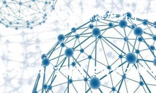 tpWallet无法购买币种的根本原因及解决方案

guaijancitpWallet, 数字货币, 交易问题/guanjianci

---

一、什么是tpWallet？
tpWallet是一款为用户提供便捷数字资产管理和交易的平台。它支持多种数字货币的存储和交易，受到许多用户的喜爱。然而，不少用户在使用tpWallet时会遇到无法购买币种的情况，这让他们感到困惑和不安。

二、tpWallet买币的常见问题
在使用tpWallet购买数字货币的过程中，用户可能会遇到多种问题。首先，最常见的就是付款失败，这可能和用户的账户设置、余额不足或者网络连接问题有关。其次，用户在选择购买的币种时，可能会发现某些币种并不在交易列表中，或者因某些原因未能成功购买。此外，一些技术性的问题，比如钱包的系统更新、服务器过载等，也可能导致无法交易。

三、tpWallet无法购买币种的原因分析
以下是一些导致用户在tpWallet上无法购买币种的原因：
ul
listrong账户设置问题：/strong 用户在注册tpWallet时需要进行身份验证，如果未完成相关的KYC（了解你的客户）认证，就可能无法进行交易。这是大部分数字货币交易平台为了遵循法律法规的要求所设立的一项规则。/li
listrong余额不足：/strong 在购买币种时，用户的账户余额需要足以覆盖购买金额及交易手续费。如果用户在进行交易前未检查余额，即使选择了想要购买的币种，也可能因为余额不足而无法完成交易。/li
listrong网络和服务器问题：/strong tpWallet的服务器若出现故障，或者用户的网络连接不稳定，也会影响交易的正常进行。在高峰期，服务器可能会处理大量交易，导致用户的请求被延迟或中断。/li
listrong币种限制：/strong 权威币种可能因为合规或其他原因被交易平台限制，导致用户在tpWallet上无法购买某些特定的币种。/li
/ul

四、如何解决tpWallet无法购买币种的问题？
为了帮助用户顺利进行数字货币的购买，以下是一些解决方案：
ul
listrong确认账户状态：/strong 用户应检查自己的账户是否已经通过了身份验证，确保账户设置正确。对于未通过验证的用户，可按照平台的指引提交相关信息完成认证。/li
listrong检查余额：/strong 在进行交易前，用户需清楚了解自己的账户余额，并确认有足够的资金来进行币种购买。同时，也需要预留出交易手续费的金额，以确保交易能够顺利完成。/li
listrong改善网络环境：/strong 用户应确保在稳定的网络环境下进行交易，避免高峰期的服务器延迟，建议在闲时再尝试交易。/li
listrong关注官方公告：/strong 用户需时刻留意tpWallet官方发布的公告，了解币种交易的实时情况，避免参与交易限制的币种。/li
/ul

五、可能相关的问题

问题一：tpWallet的充值流程是怎样的？
tpWallet的充值流程相对简便，但用户需要先注册账户并完成身份验证。接下来，用户可以选择通过多种方式进行充值，包括银行转账、信用卡支付、其他钱包转账等。在进行充值时，用户需关注手续费及到账时间，确保充值顺利完成。

问题二：tpWallet的安全性如何？
tpWallet非常重视用户的资金安全，采用多种安全措施保障用户的资产安全。平台会对用户的资金进行加密存储，并定期更新安全协议。同时，用户自身也应采取相应措施，例如启用双重认证、定期更改密码等，防止账户被盗。

问题三：怎样选择合适的币种进行投资？
选择合适的币种进行投资需要考虑多个因素，包括市场趋势、项目团队、技术背景、流动性等。用户应做到全面了解其投资的币种，分析其潜在风险和收益，建议在进行大额投资前考量谨慎，同时可以参考市场专家的意见和分析。

问题四：tpWallet是否支持所有的数字货币？
tpWallet并不支持所有的数字货币，其支持的币种通常是平台评估后选择上线的。用户在选择购买时需注意币种的可交易性，关注平台的支持列表。同时，tpWallet也可能会定期添加新币种，为用户提供更多的投资选择。

---

这些信息和提问将帮助用户更好地理解tpWallet在购买数字货币过程中的常见问题，以及如何有效地解决这些问题。随着数字货币市场的发展，更多的用户将参与其中，了解这些内容有助于他们顺利进入这一领域。