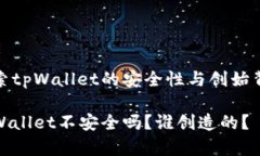 探索tpWallet的安全性与创始背景tpWall