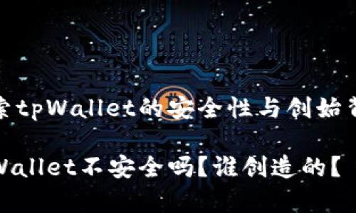 探索tpWallet的安全性与创始背景

tpWallet不安全吗？谁创造的？