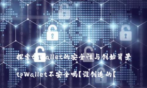 探索tpWallet的安全性与创始背景

tpWallet不安全吗？谁创造的？