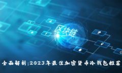全面解析：2023年最佳加密货币冷钱包