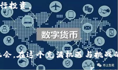 jiaotiao投资虚拟币合同：把握数字资产的未来/jiaotiao  
虚拟币, 数字资产, 投资合同/guanjianci  

在当今迅速发展的数字经济时代，虚拟币已经成为投资领域中最受关注的话题之一。随着比特币、以太坊等主流虚拟货币的崛起，越来越多的投资者开始关注这个新兴市场。在进行虚拟币投资时，尤其需要谨慎对待投资合同的签署与风险控制。本文将详细探讨投资虚拟币合同的各个方面，包括合同的定义、主要内容、法律效果以及如何降低投资风险等。

一、虚拟币投资合同的定义及其重要性  
投资虚拟币合同是指投资者在购买或交易虚拟货币时，与相关平台或交易方之间签署的协议。这个合同通常会明确双方的权利和义务，确保交易的安全和合法性。随着虚拟货币市场的发展，越来越多的法律法规也开始针对虚拟币投资进行规范，这使得投资合同的签署变得尤为重要。  
首先，投资合同能够有效保护投资者的权益。在缺乏传统金融市场监管的情况下，虚拟币市场常常充满了不确定性。因此，详细的投资合同能够清晰地界定双方的责任，保证交易的透明度。其次，合同也为投资者提供了法律保护。当发生争议时，投资者可以依靠合同的条款来维护自己的合法权益。最后，签署投资合同有助于提升投资者的专业素养，使其在交易时更加理性、谨慎。

二、投资虚拟币合同的主要内容  
投资虚拟币合同通常包括以下几个主要内容：  
1. **合同双方信息**：合同首要明确的是合同主体，包括投资者和交易平台的详细信息，包括名称、地址、联系方式等。  
2. **投资标的**：合同需明确投资的虚拟币种类、数量及价格等信息。这部分内容直接关系到投资的收益及风险，因此需要格外注意。  
3. **权利与义务**：合同中必须清晰列出双方的权利和义务，例如投资者的付款责任、交易平台的交付责任、风险告知等。  
4. **违约责任**：合同应规定违约行为及其责任，包括赔偿方式、违约金等条款，避免未来产生不必要的法律纠纷。  
5. **争议解决方式**：合同需要涵盖如何解决双方争议的机制，例如诉讼、仲裁等途径，确保在争议发生时能高效解决。  
6. **合同生效及终止**：阐明合同的生效时间、终止条件及手续，帮助双方明确合同的适用期限。

三、投资虚拟币合同的法律效果  
根据相关法律法规，签署的投资虚拟币合同在法律上具有约束力，一旦合同生效，双方必须按照约定履行各自的义务。合同的法律效果体现在以下几个方面：  
1. **合法性**：只要合同的内容不违反现行法律法规，它就拥有合法性。投资者在签署时应确保合同中的条款符合当地法律要求。  
2. **强制执行性**：一旦合同签署并生效，任何一方均可依据合同内容要求对方履行义务。如果一方不履行合同，另一方可以通过法律途径维护权益。  
3. **证明效力**：合同的签署与存档为投资交易提供了合法证明。在发生交易争议时，合同能够作为重要的证据材料，助力于法院或仲裁庭的判决。  
4. **风险预防**：投资虚拟币合同时，明确的条款有助于预防未来可能出现的风险。如果合同中预先约定了风险分担机制，可以有效降低由于市场波动带来的损失。

四、如何降低虚拟币投资的风险  
虚拟币投资市场波动较大，投资者在参与前应充分评估相关风险，并采取一定措施来降低风险。以下是一些有效的投资风险控制策略：  
1. **理性投资，分散风险**：投资者应理性对待虚拟币市场的波动，切忌盲目跟风。在投资中，可以通过分散投资于多种虚拟币来降低单一币种带来的风险。  
2. **深入了解市场**：投资者在选择虚拟币投资前，应对市场进行充分的调研，了解不同虚拟币的潜在风险及其背后的技术、团队和市场应用前景。  
3. **审慎选择交易平台**：选择一个信誉良好的交易平台进行投资至关重要。可参考平台的安全性、用户评价以及行业口碑等来判断其可信度。  
4. **设置止损策略**：投资者应在投资交易中设置止损点，一旦特定条件触发，即可自动平仓以保全资产。止损策略的有效运用可以有效降低投资者的损失。  
5. **定期审视投资组合**：虚拟币市场变化迅速，投资者应定期对自己的投资组合进行审视与调整，及时发现问题并进行。  
6. **法律咨询**：在签署虚拟币投资合同时，建议寻求法律专业人士的咨询，确保合同内容合法合规，保护自己的合法权益。

五、常见问题解答  

问题1：虚拟币合同是否需要公证？  
虚拟币合同的公证与否主要视投资者的需求和地区法律要求而定。公证可以为合同提供额外的法律效力，减少发生争议时的法律风险。尽管公证并非强制要求，但它却能提供一种证据保障，特别是在一些涉及高金额的投资中。  
首先，公证可以确保合同内容的真实性和合法性。在合同签署过程中，由公证人确认双方的身份、意愿及签字，可以有效防范因为身份造假或胁迫签署合同导致的法律纠纷。  
其次，若合同发生争议，公证书将作为有效的证据被法院认可。这相较于未公证的合同，公证的合同受到的法律保护更为完善。  
然而，并不具备公证能力的投资者，也可以通过其他方式保障合同的合法性。例如，可通过电子签名以及其他合法的证据形式来进行合同的合法化。投资者在考虑是否公证时，可以咨询专业的法律人员，了解相关法律法规及最佳实践。

问题2：如何识别虚拟币投资中的诈骗行为？  
虚拟币市场存在诸多风险，其中不乏诈骗行为。识别诈骗是一项至关重要的能力。通常，骗子会利用高回报、低风险的承诺吸引投资者，以下是一些识别诈骗的常用方法：  
1. **承诺不切实际的高回报**：如果某个虚拟币项目声称其投资可以在短期内实现十倍的回报，那么就要保持警惕。真正的投资市场并没有“稳赚不赔”的事情，任何高回报的承诺皆需谨慎。  
2. **缺乏透明度**：靠谱的项目应该能向投资者提供清晰的项目信息，包括团队背景、项目的使用场景和发展规划等。如果发现项目方对这些内容避而不谈，那么该项目可能是不可信的。  
3. **快速上线与资金锁定**：一些骗局会要求投资者立即投入资金，甚至锁定一段时间内不能交易，造成投资者无处可退。投资者在面对此类项目时一定要高度警惕。  
4. **了解项目团队**：查看项目团队的背景，是否有成功的经历和良好的声誉。许多骗子不公开自己的身份，或使用假名字，这也是识别的关键。  
5. **参考业界评价**：在决定投资前，可以查看网络上的相关评价，了解项目是否存在负面新闻或用户投诉。  
6. **谨慎同步社交媒体**：骗子常常利用社交平台进行推广，伪装成合法的身份获取投资者的信任。投资者需要保护私人信息，不要轻易相信陌生人的投资建议。
  
问题3：如何合法合规参与虚拟币投资？  
为了合法合规地参与虚拟币投资，投资者需要熟悉相关法律法规和市场动态。以下是一些有效的方法和建议：  
1. **了解所在国家的法律法规**：各国对虚拟币的政策和法律法规不尽相同，投资者应首先了解自己所在地区的法律对虚拟币的立场，例如是否允许交易、发行和持有虚拟币，或者是否需要注册许可等。  
2. **选择合法的交易平台**：在进行虚拟币交易时，应选择一个合法且有良好口碑的交易平台。可以通过查阅相关的证照和资质来判断其合法性。  
3. **做好税务合规**：许多国家对虚拟货币交易的收益进行税务征收，投资者需了解税务规定，定期上报相关的收入和交易，以避免未来可能出现的税务负担和法律责任。  
4. **参与开源项目与社区治理**：许多虚拟币项目实施社区管理，可以通过参与社区，了解项目的最新发展并表达自己的意见，增强对项目的理解。  
5. **保持良好的记录**：对每一次进出的交易保持良好的记录，包括日期、金额和交易平台等，以便于将来可能的审计和税务申报。  
6. **注意投资风险与市场变化**：在参与投资前，务必了解市场动态、项目背景、潜在风险等，同时保持对市场新闻的敏感度。

问题4：投资虚拟币需要注意哪些心理因素？  
投资不仅涉及市场和技术，投资者的心理因素同样对投资决策产生重要影响。如何调节心理状态可以在很大程度上影响投资的收益和风险。  
1. **克服贪婪与恐惧**：在投资过程中，投资者容易受到市场波动影响，产生贪婪或恐惧的情绪。贪婪可能导致过度投资，而恐惧会导致错失良机。因此，投资者必须保持理性的头脑，控制自己的情绪。  
2. **保持自信但不自负**：在获得一定收益后，投资者需要保持自信，继续进行理性的投资决策。然而，自负可能导致盲目投资，错失理智的判断。因此，保持谦卑与开放的心态是非常重要的。  
3. **避免盲目从众**：虚拟币市场存在“羊群效应”，许多投资者在看到他人投资时会盲目跟风。投资者应学会独立思考，根据自己的分析进行判断，而不是仅凭他人的意见进行投资。  
4. **设定合理的投资目标**：应根据自己的风险承受能力，设定合理的收益目标与时间期限。在目标达成后，及时进行总结和调整投资策略。  
5. **压力管理**：高波动性的市场使得投资者承受较大心理压力。学会有效管理压力，如通过运动、放松技巧来保持良好的心理状态。  
6. **寻求支持**：投资者可以参与一些投资者社群或寻求专业的投资顾问，以分享经验与情绪，避免孤军作战时产生的心理负担。  

总之，投资虚拟币合同是参与这一新兴市场的重要法律基础，而全面了解合同相关内容、法律效果及风险管理等，将有助于投资者在复杂的虚拟币市场中寻找到合适的发展机会。在这个充满机遇与挑战的市场中，理性投资、合法合规将是实现投资目标的关键。