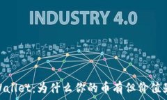   揭秘tpWallet：为什么你的币有但价值