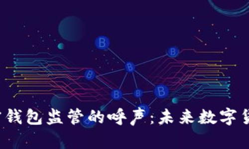  美国议员对加密钱包监管的呼声：未来数字货币的发展与挑战