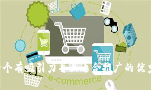 思考一个有吸引力并且适合推广的优秀，放进