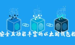 最安全且功能丰富的以太坊钱包推荐