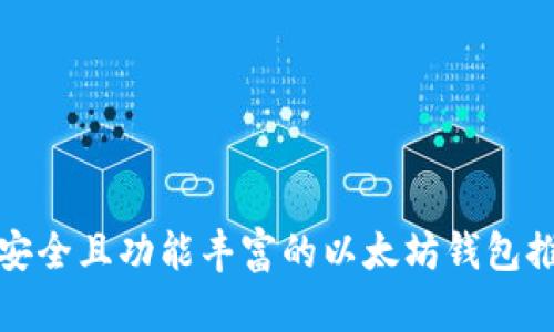 最安全且功能丰富的以太坊钱包推荐