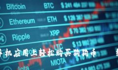 如何在手机应用上轻松购买狗狗币——