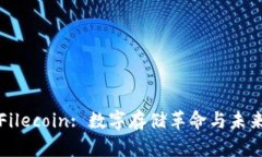 : 探索Filecoin: 数字存储革命与未来的潜
