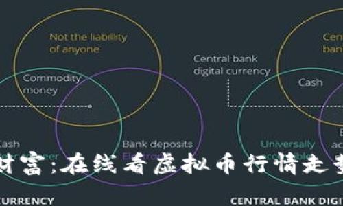 掌握数字财富：在线看虚拟币行情走势的全攻略