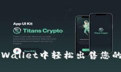 如何在tpWallet中轻松出售您的数字货币