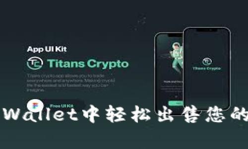 如何在tpWallet中轻松出售您的数字货币