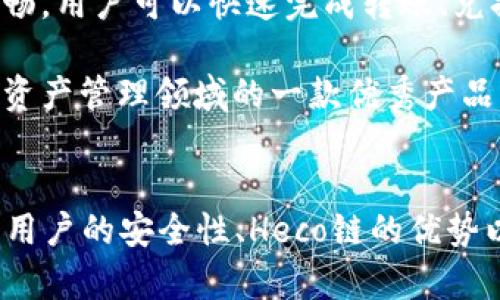 要回答“tpWallet支持heco链吗”这个问题，我们需要先了解tpWallet和Heco链的基本信息。

### 什么是tpWallet？
tpWallet是一款多链数字钱包，旨在为用户提供安全、便捷的数字资产管理服务。用户可以通过tpWallet存储、接收和转账多种加密货币，同时支持多个区块链网络。tpWallet通常具备私钥管理、去中心化交易、DApp（去中心化应用）访问等功能。

### 什么是Heco链？
Heco（Huobi Eco-Chain）是由火币集团推出的公链，兼容以太坊虚拟机（EVM），为用户提供快速、低成本的交易体验。Heco链旨在支持去中心化金融（DeFi）应用和NFT（非同质化代币）等多种应用场景。

### tpWallet是否支持Heco链？
经过查询，tpWallet确实支持Heco链。用户可以在tpWallet中添加Heco链账户，并进行相应的资产操作。这使得用户可以在Heco链上进行快速、低手续费的交易，同时享受到tpWallet的安全性与便利性。

如果您希望了解更具体的操作方法，如如何在tpWallet中添加Heco链、如何进行交易等，可以参考tpWallet的官方文档或相关社区讨论。

### 相关问题
针对tpWallet和Heco链的结合，以下是四个可能相关的问题及其详细解答。

#### 如何在tpWallet中添加Heco链账户？
在tpWallet中添加Heco链账户的过程相对简单。用户首先需要下载并安装tpWallet应用。打开应用后，用户可以看到“添加账户”或“创建钱包”的选项。选择“添加账户”后，系统会提示用户选择链，用户可在列表中找到Heco链并进行选择。接下来，用户需要设置相关的安全信息，例如密码或备份短语，以保护他们的私钥。完成这些步骤后，用户即成功创建了Heco链账户。

登录后，用户可以看到与Heco链相关的资产信息，同时也能通过tpWallet的交易功能进行转账、兑换资产等操作。此外，tpWallet还支持访问Heco链上的去中心化应用（DApp），如DeFi项目和NFT市场，进一步扩展了用户的数字资产管理能力。

需要注意的是，用户在进行任何交易前，务必确认自己已充分理解各类数字资产的风险，并做好相关的安全防护措施，例如备份钱包和私钥，确保在进行交易时不会出现错误。

#### tpWallet的安全性如何？
tpWallet作为一款数字钱包，其安全性是用户非常关心的一个方面。tpWallet采用了多种加密技术来保护用户的数字资产。首先，用户的私钥存储在本地，不会被上传至服务器，这降低了被黑客攻击的风险。同时，tpWallet还提供了助记词和钱包备份功能，用户可以通过这些方式在需要时恢复其钱包。

此外，tpWallet对于用户的交易信息及个人数据也采取了高度保护措施。所有的交易信息都会经过加密处理，以确保用户的隐私不遭泄露。同时，tpWallet定期进行安全审计和漏洞修复，确保其软件始终处于安全的状态。

用户在使用tpWallet时，除了依靠钱包提供的安全措施外，还应自身增强安全意识，例如设置复杂的密码、定期更换密码，并 ensure不在公共网络中进行交易。这些都是提高tpWallet安全性的必要措施。

#### Heco链与其他链相比的优势是什么？
Heco链相较于其他公链，具有几个明显的优势。首先，Heco链在交易速度与交易费用上具备优势。由于其采用了一种高效的共识机制，Heco链的交易处理速度快，且交易费用相对较低，这为用户提供了更为良好的使用体验。

其次，Heco链兼容以太坊的智能合约，这意味着以太坊上的很多应用和开发工具可以无缝迁移到Heco链上。这使得开发者在Heco链上构建应用时可以利用现有的知识和经验，同时也为用户提供了丰富的生态系统。

最后，Heco链由火币集团支持，流动性和市场认可度高，使得平台上的资产更容易进行交易与流通。用户可以通过Heco链参与到多种DeFi项目中，从而获得更大的收益和投资机会。

#### tpWallet的用户体验如何？
tpWallet在用户体验设计上十分注重，界面友好且操作简单。对于新手用户来说，tpWallet提供了简单明了的指引，帮助他们快速了解如何创建钱包、添加资产以及进行交易。即使是初学者，也能在短时间内掌握基础操作。

同时，tpWallet还支持多链资产管理，用户可以在同一个界面下管理不同链上的资产，这样的设计能减少用户在管理多钱包时的困扰。此外，tpWallet的交易功能操作流畅，用户可以快速完成转账、兑换等操作，提升了整体使用效率。

另外，tpWallet还会定期推出更新版本，不断用户体验和增加新功能。这种持续的用户反馈机制和改进策略，使得tpWallet能够始终满足用户日益增长的需求，成为数字资产管理领域的一款优秀产品。

### 总结
tpWallet支持Heco链，为用户提供了便捷的数字资产管理方式。通过简单的步骤，用户可以在tpWallet中添加Heco链账户，并享受到其快速、安全的交易体验。此外，对于用户的安全性、Heco链的优势以及tpWallet的用户体验等方面都有所探讨，帮助用户更全面地了解相关信息。在选择数字钱包和区块链网络时，了解这些信息将有助于用户做出明智的决策。