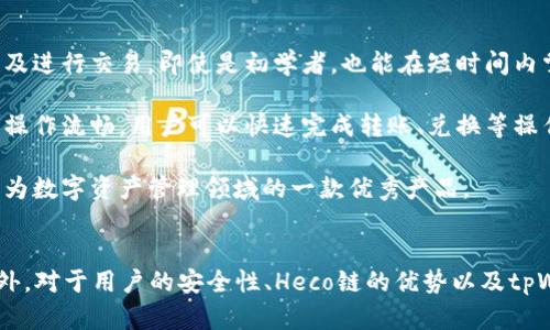 要回答“tpWallet支持heco链吗”这个问题，我们需要先了解tpWallet和Heco链的基本信息。

### 什么是tpWallet？
tpWallet是一款多链数字钱包，旨在为用户提供安全、便捷的数字资产管理服务。用户可以通过tpWallet存储、接收和转账多种加密货币，同时支持多个区块链网络。tpWallet通常具备私钥管理、去中心化交易、DApp（去中心化应用）访问等功能。

### 什么是Heco链？
Heco（Huobi Eco-Chain）是由火币集团推出的公链，兼容以太坊虚拟机（EVM），为用户提供快速、低成本的交易体验。Heco链旨在支持去中心化金融（DeFi）应用和NFT（非同质化代币）等多种应用场景。

### tpWallet是否支持Heco链？
经过查询，tpWallet确实支持Heco链。用户可以在tpWallet中添加Heco链账户，并进行相应的资产操作。这使得用户可以在Heco链上进行快速、低手续费的交易，同时享受到tpWallet的安全性与便利性。

如果您希望了解更具体的操作方法，如如何在tpWallet中添加Heco链、如何进行交易等，可以参考tpWallet的官方文档或相关社区讨论。

### 相关问题
针对tpWallet和Heco链的结合，以下是四个可能相关的问题及其详细解答。

#### 如何在tpWallet中添加Heco链账户？
在tpWallet中添加Heco链账户的过程相对简单。用户首先需要下载并安装tpWallet应用。打开应用后，用户可以看到“添加账户”或“创建钱包”的选项。选择“添加账户”后，系统会提示用户选择链，用户可在列表中找到Heco链并进行选择。接下来，用户需要设置相关的安全信息，例如密码或备份短语，以保护他们的私钥。完成这些步骤后，用户即成功创建了Heco链账户。

登录后，用户可以看到与Heco链相关的资产信息，同时也能通过tpWallet的交易功能进行转账、兑换资产等操作。此外，tpWallet还支持访问Heco链上的去中心化应用（DApp），如DeFi项目和NFT市场，进一步扩展了用户的数字资产管理能力。

需要注意的是，用户在进行任何交易前，务必确认自己已充分理解各类数字资产的风险，并做好相关的安全防护措施，例如备份钱包和私钥，确保在进行交易时不会出现错误。

#### tpWallet的安全性如何？
tpWallet作为一款数字钱包，其安全性是用户非常关心的一个方面。tpWallet采用了多种加密技术来保护用户的数字资产。首先，用户的私钥存储在本地，不会被上传至服务器，这降低了被黑客攻击的风险。同时，tpWallet还提供了助记词和钱包备份功能，用户可以通过这些方式在需要时恢复其钱包。

此外，tpWallet对于用户的交易信息及个人数据也采取了高度保护措施。所有的交易信息都会经过加密处理，以确保用户的隐私不遭泄露。同时，tpWallet定期进行安全审计和漏洞修复，确保其软件始终处于安全的状态。

用户在使用tpWallet时，除了依靠钱包提供的安全措施外，还应自身增强安全意识，例如设置复杂的密码、定期更换密码，并 ensure不在公共网络中进行交易。这些都是提高tpWallet安全性的必要措施。

#### Heco链与其他链相比的优势是什么？
Heco链相较于其他公链，具有几个明显的优势。首先，Heco链在交易速度与交易费用上具备优势。由于其采用了一种高效的共识机制，Heco链的交易处理速度快，且交易费用相对较低，这为用户提供了更为良好的使用体验。

其次，Heco链兼容以太坊的智能合约，这意味着以太坊上的很多应用和开发工具可以无缝迁移到Heco链上。这使得开发者在Heco链上构建应用时可以利用现有的知识和经验，同时也为用户提供了丰富的生态系统。

最后，Heco链由火币集团支持，流动性和市场认可度高，使得平台上的资产更容易进行交易与流通。用户可以通过Heco链参与到多种DeFi项目中，从而获得更大的收益和投资机会。

#### tpWallet的用户体验如何？
tpWallet在用户体验设计上十分注重，界面友好且操作简单。对于新手用户来说，tpWallet提供了简单明了的指引，帮助他们快速了解如何创建钱包、添加资产以及进行交易。即使是初学者，也能在短时间内掌握基础操作。

同时，tpWallet还支持多链资产管理，用户可以在同一个界面下管理不同链上的资产，这样的设计能减少用户在管理多钱包时的困扰。此外，tpWallet的交易功能操作流畅，用户可以快速完成转账、兑换等操作，提升了整体使用效率。

另外，tpWallet还会定期推出更新版本，不断用户体验和增加新功能。这种持续的用户反馈机制和改进策略，使得tpWallet能够始终满足用户日益增长的需求，成为数字资产管理领域的一款优秀产品。

### 总结
tpWallet支持Heco链，为用户提供了便捷的数字资产管理方式。通过简单的步骤，用户可以在tpWallet中添加Heco链账户，并享受到其快速、安全的交易体验。此外，对于用户的安全性、Heco链的优势以及tpWallet的用户体验等方面都有所探讨，帮助用户更全面地了解相关信息。在选择数字钱包和区块链网络时，了解这些信息将有助于用户做出明智的决策。