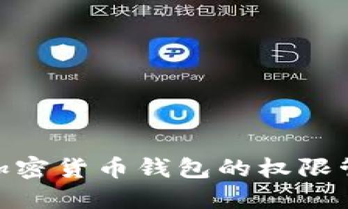 : 深入了解加密货币钱包的权限管理与安全性