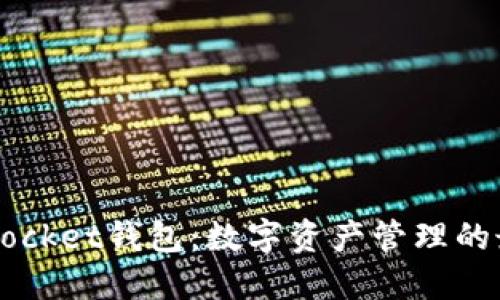 Token Pocket钱包：数字资产管理的最佳选择