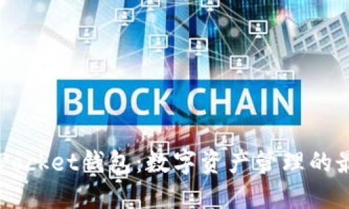 Token Pocket钱包：数字资产管理的最佳选择