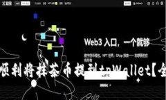 : 如何顺利将抹茶币提到tpWallet？全面