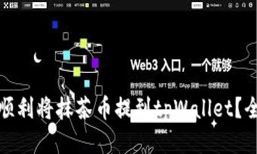 : 如何顺利将抹茶币提到tpWallet？全面指南
