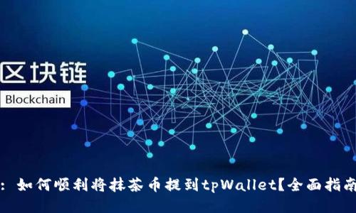 : 如何顺利将抹茶币提到tpWallet？全面指南