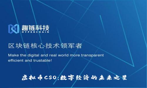 虚拟币CSO：数字经济的未来之星
