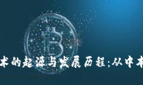 区块链技术的起源与发展历程：从中本聪到今天