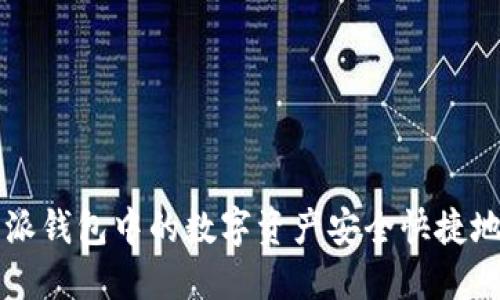 如何将比特派钱包中的数字资产安全快捷地转入火币网