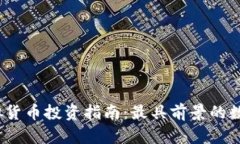2023年虚拟货币投资指南：最具前景的