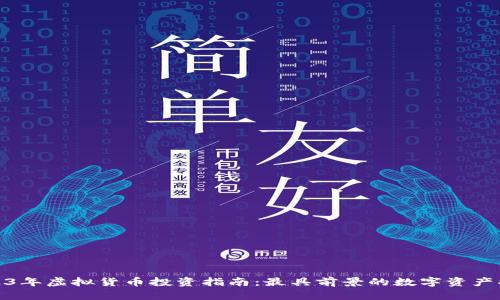 2023年虚拟货币投资指南：最具前景的数字资产揭秘
