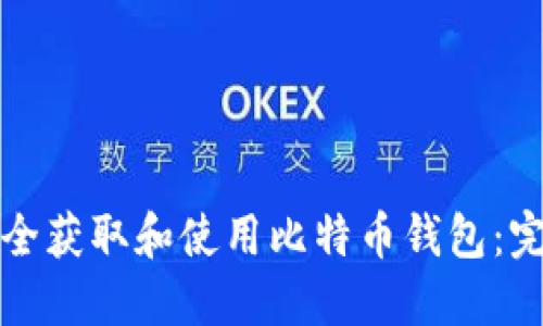 如何安全获取和使用比特币钱包：完全指南
