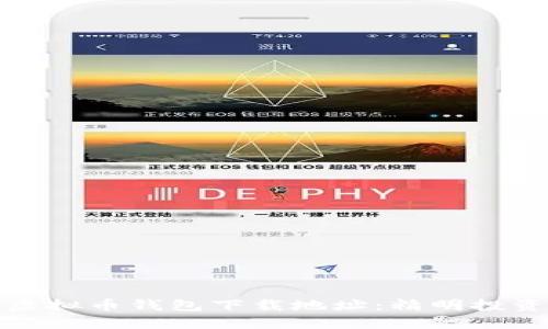 轻松找到你的虚拟币钱包下载地址：精明投资者的必备工具