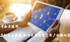 思考和关键词: 虚拟货币骗局：如何识