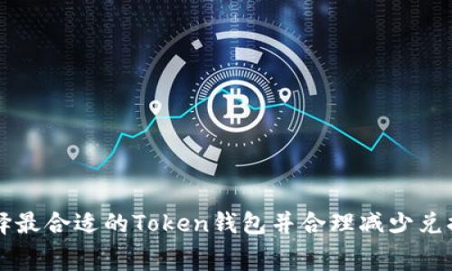 如何选择最合适的Token钱包并合理减少兑换手续费