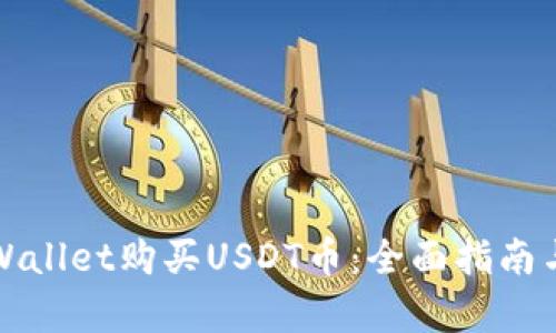 如何在tpWallet购买USDT币：全面指南与实用技巧