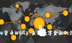 探索虚拟货币WOGX：未来数字金融的潜