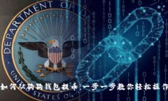 如何从狗狗钱包提币：一步一步教你轻