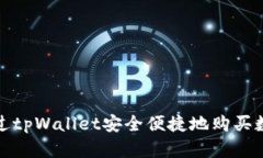  如何通过tpWallet安全便捷地购买数字货