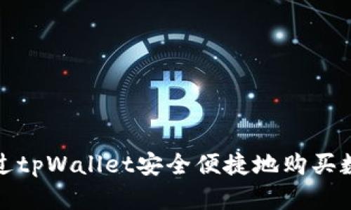  如何通过tpWallet安全便捷地购买数字货币？