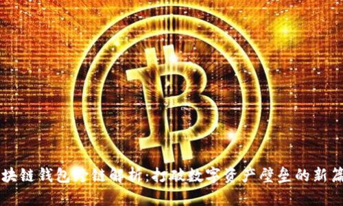 区块链钱包跨链解析：打破数字资产壁垒的新篇章