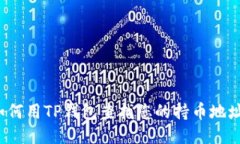 如何用TP钱包查找您的持币地址？