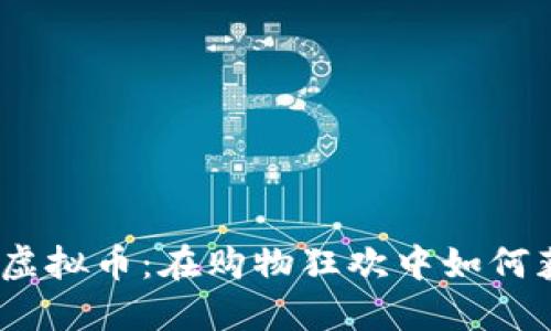 : 双十一虚拟币：在购物狂欢中如何获取收益？