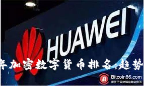 2023年加密数字货币排名：趋势与展望