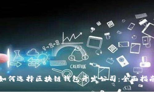 如何选择区块链钱包开发公司：全面指南