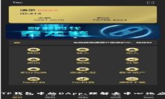 深入探索TP钱包中的DApp：理解去中心化