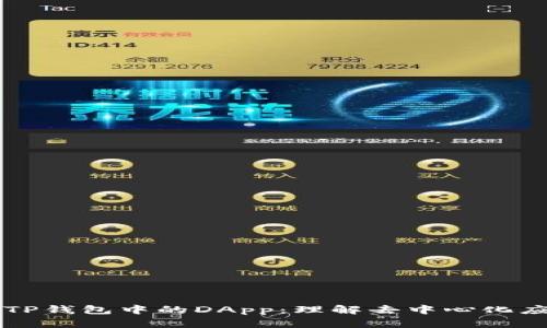 深入探索TP钱包中的DApp：理解去中心化应用的未来