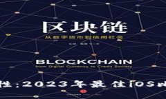 提升您的投资安全性：2023年最佳iOS比