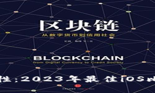 提升您的投资安全性：2023年最佳iOS比特币手机钱包推荐